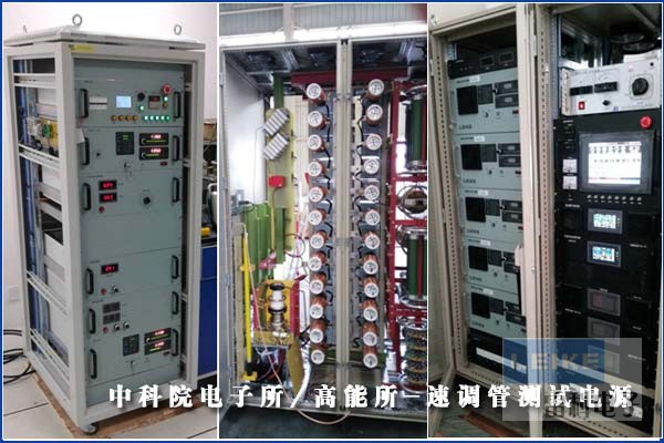 中科院電子所/高能所-速調管測試電源