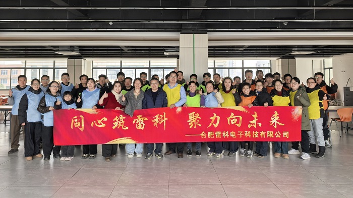 同心筑雷科，聚力向未來